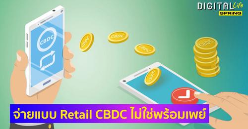 เทรนด์จ่ายเงิน "Retail CBDC" กำลังมา คนใช้-ร้านค้า เตรียมตัวให้พร้อม: ไทยพาณิชย์