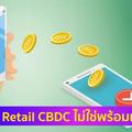 เทรนด์จ่ายเงิน "Retail CBDC" กำลังมา คนใช้-ร้านค้า เตรียมตัวให้พร้อม: ไทยพาณิชย์