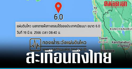  ด่วน 'แผ่นดินไหว' เมียนมา ใกล้ จ.ตาก ตึกสูงใน กทม. รับรู้ถึงแรงสั่นสะเทือน