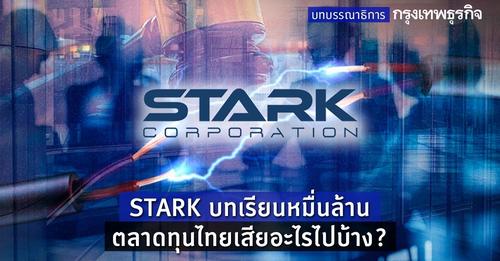 บทบรรณาธิการ: STARK บทเรียนหมื่นล้าน ตลาดทุนไทยเสียอะไรไปบ้าง