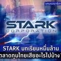 บทบรรณาธิการ: STARK บทเรียนหมื่นล้าน ตลาดทุนไทยเสียอะไรไปบ้าง