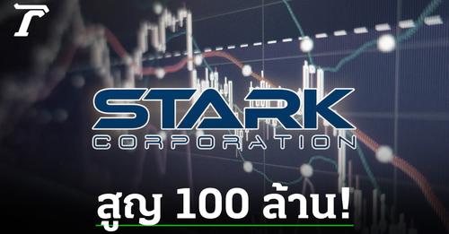 สูญกว่า 100 ล้าน! เหยื่อหุ้น Stark ทำใจ บทเรียนราคาแพง 