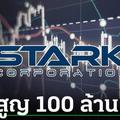 สูญกว่า 100 ล้าน! เหยื่อหุ้น Stark ทำใจ บทเรียนราคาแพง 