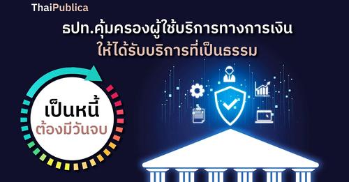 เป็นหนี้ต้องมีวันจบ (3) ธปท. คุ้มครองผู้ใช้บริการทางการเงินให้ได้รับบริการที่เป็นธรรม