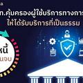 เป็นหนี้ต้องมีวันจบ (3) ธปท. คุ้มครองผู้ใช้บริการทางการเงินให้ได้รับบริการที่เป็นธรรม