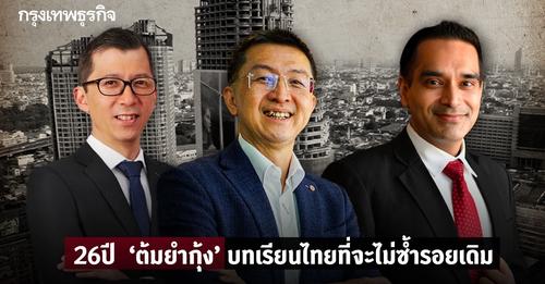 26ปี ‘ต้มยำกุ้ง’ บทเรียนไทยที่จะไม่ซ้ำรอยเดิม