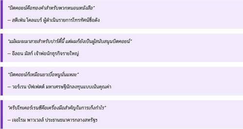 "สมาชิกของครัวเรือนที่ลงทุนและถือครองคริปโทในสหรัฐฯ ส่วนใหญ่มีแนวโน้มเป็นเพศชาย อายุน้อย ไม่ใช่คนผิวขาว และมีแนวคิดทางการเมืองเป็นเสรีนิยม”