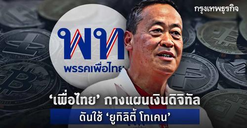 'เพื่อไทย'กางแผนเงินดิจิทัล