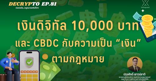 Decrypto: เงินดิจิทัล 10,000 บาท และ CBDC กับความเป็น “เงิน” ตามกฎหมาย