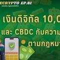 Decrypto: เงินดิจิทัล 10,000 บาท และ CBDC กับความเป็น “เงิน” ตามกฎหมาย