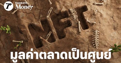 NFT ตายแล้วหรือยัง? ผลการศึกษาพบ กว่า 95% มีมูลค่าตลาดเป็นศูนย์