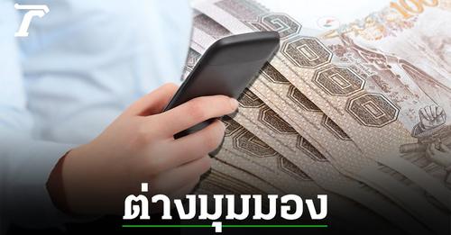 ต่างมุมมอง “เงินดิจิทัล 1 หมื่นบาท”