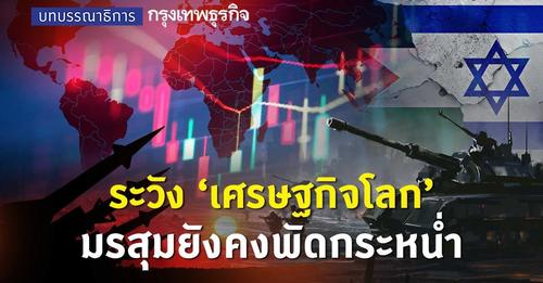 บทบรรณาธิการ: ระวัง 'เศรษฐกิจโลก'มรสุมยังคงพัดกระหน่ำ