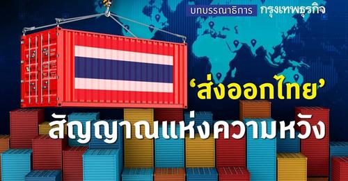 ‘ส่งออกไทย’ สัญญาณแห่งความหวัง