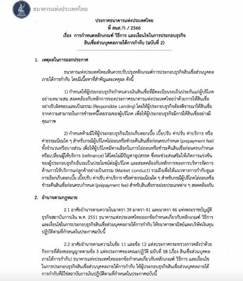 ธปท. ดีเดย์ 1ม.ค.67 ห้ามผู้ให้บริการ คิดดอกเบี้ย - ค่าปรับ ปิดหนี้ก่อนกำหนด