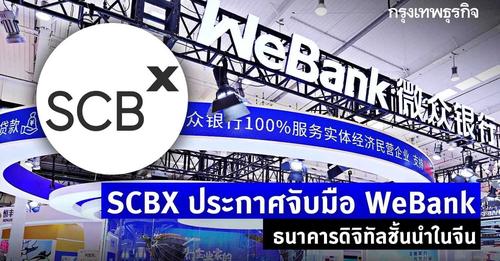 SCBX ประกาศจับมือ WeBank ธนาคารดิจิทัลชั้นนำในจีน