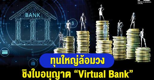 ทุนใหญ่ล้อมวงชิงใบอนุญาตตั้ง “Virtual Bank”