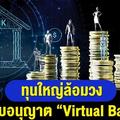 ทุนใหญ่ล้อมวงชิงใบอนุญาตตั้ง “Virtual Bank”