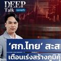 ‘เศรษฐกิจไทย’ สะสมวิกฤติ เตือนเร่งสร้างภูมิคุ้มกัน | DEEP Talk