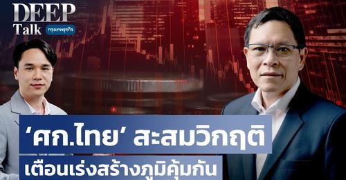 ‘เศรษฐกิจไทย’ สะสมวิกฤติ เตือนเร่งสร้างภูมิคุ้มกัน | DEEP Talk