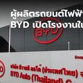 ผู้ผลิตรถยนต์ BYD ของจีนเปิดโรงงานผลิตรถไฟฟ้าในไทย
