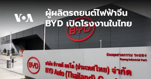 ผู้ผลิตรถยนต์ BYD ของจีนเปิดโรงงานผลิตรถไฟฟ้าในไทย