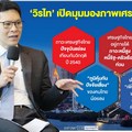 คอลัมน์ DEEP Talk: 'วิรไท'ห่วงเศรษฐกิจไทยภูมิคุ้มกันต่ำ ภาครัฐ-ครัวเรือนเผชิญหนี้ท่วม
