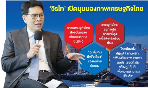 คอลัมน์ DEEP Talk: 'วิรไท'ห่วงเศรษฐกิจไทยภูมิคุ้มกันต่ำ ภาครัฐ-ครัวเรือนเผชิญหนี้ท่วม