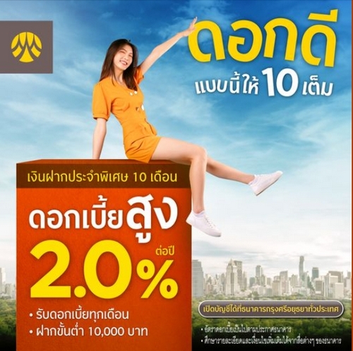 กรุงศรีฯ ออกแคมเปญเงินฝากประจำ 10 เดือน เสนอดอกเบี้ยสูง 2.0% ต่อปี.