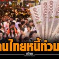 คนไทยหนี้ท่วม ปัญหาระยะยาวกระทบ"ขีดความสามารถแข่งขัน"