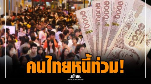 คนไทยหนี้ท่วม ปัญหาระยะยาวกระทบ"ขีดความสามารถแข่งขัน"