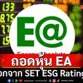 ตลาดหลักทรัพย์ฯ ถอดหุ้น EA ออกจาก SET ESG Ratings ตั้งแต่วันนี้