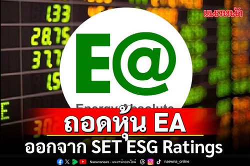 ตลาดหลักทรัพย์ฯ ถอดหุ้น EA ออกจาก SET ESG Ratings ตั้งแต่วันนี้