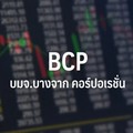 BCP นำหุ้นกลุ่มโรงกลั่นดีดขึ้นตามราคาน้ำมันเด้งแรงหลังตะวันออกกลางเดือดอีกรอบ