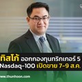 ทิสโก้ ออกกองทุนทริกเกอร์ Nasdaq-100 เป้า 5 เดือน 5% เปิดขาย IPO 5-7 ส.ค.