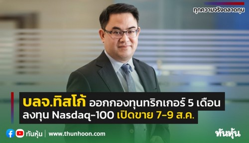 ทิสโก้ ออกกองทุนทริกเกอร์ Nasdaq-100 เป้า 5 เดือน 5% เปิดขาย IPO 5-7 ส.ค.