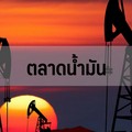 น้ำมัน WTI ปิดร่วง $1.60 กังวลดีมานด์น้ำมันโลกชะลอตัว