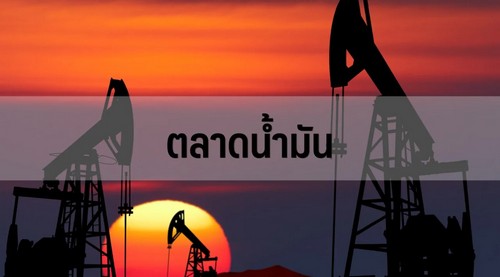 น้ำมัน WTI ปิดร่วง $1.60 กังวลดีมานด์น้ำมันโลกชะลอตัว