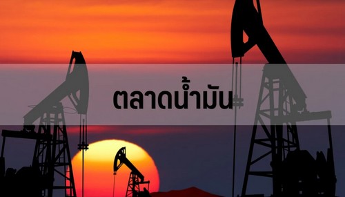 น้ำมัน WTI ปิดบวก 96 เซนต์ ข้อมูลแรงงานสดใสหนุนความหวังดีมานด์ฟื้นตัว