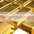 ราคาทองปิดบวกต่อเนื่อง 3.80 ดอลลาร์ เก็งเฟดหั่นดอกเบี้ยหลังดัชนี PPI ต่ำคาด