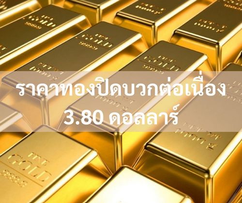 ราคาทองปิดบวกต่อเนื่อง 3.80 ดอลลาร์ เก็งเฟดหั่นดอกเบี้ยหลังดัชนี PPI ต่ำคาด