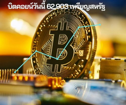 ราคาบิตคอยน์ในวันนี้ (14 พฤษภาคม 2567) ขยับขึ้น 2.24% อยู่ที่ 62,903 เหรียญสหรัฐ