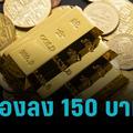 ราคาทองประจำวันนี้ (14 ส.ค. 2567) ปรับลง 150 บาท