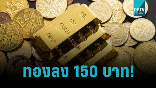 ราคาทองประจำวันนี้ (14 ส.ค. 2567) ปรับลง 150 บาท