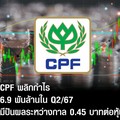 CPF เผย Q2/67 พลิกกำไร 6,925 ลบ. โต 973% พร้อมปันผลระหว่างกาล 0.45 บ.