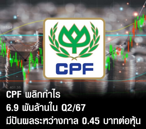 CPF เผย Q2/67 พลิกกำไร 6,925 ลบ. โต 973% พร้อมปันผลระหว่างกาล 0.45 บ.