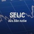 SELIC ครึ่งปีแรกกำไรวิ่งขึ้นแรง 280% ธุรกิจสติ๊กเกอแกร่ง-ผลิตภัณฑ์สุขภาพมาแรงหนุนมาร์จิ้น