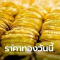 ราคาทองคำวันนี้ 19 สิงหาคม 2567