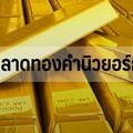 ทองคำนิวยอร์กปิดบวกกว่า 1% หลังดอลล์-บอนด์ยีลด์อ่อนรับเฟดจ่อลดดบ.