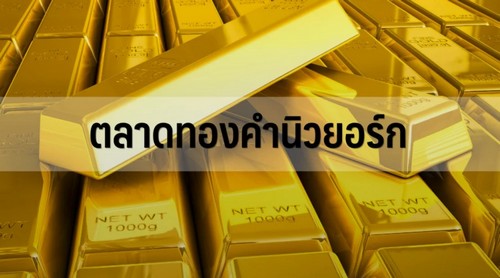 ทองคำนิวยอร์กปิดบวกกว่า 1% หลังดอลล์-บอนด์ยีลด์อ่อนรับเฟดจ่อลดดบ.